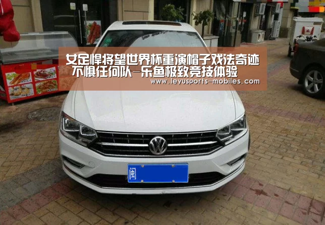 女足悍将望世界杯重演帽子戏法奇迹 不惧任何队-乐鱼极致竞技体验(图1) 乐鱼官方网站地址
