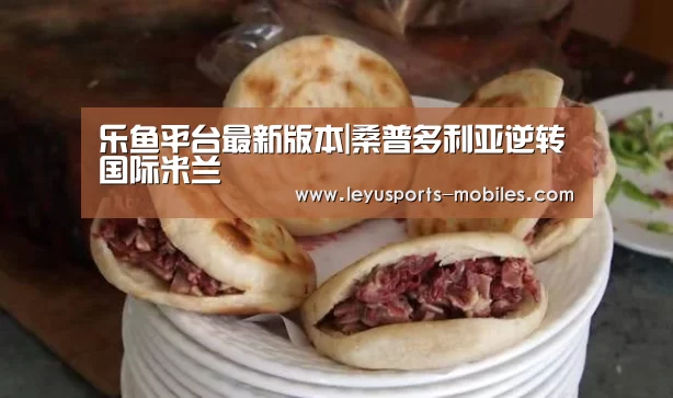 乐鱼平台最新版本|桑普多利亚逆转国际米兰(图1) 乐鱼极致竞技体验