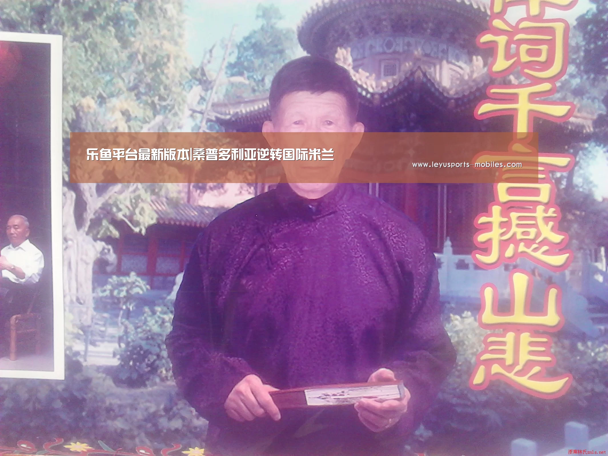乐鱼平台最新版本|桑普多利亚逆转国际米兰(图2) 乐鱼体育App下载