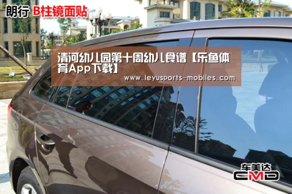 清河幼儿园第十周幼儿食谱【乐鱼体育App下载】(图2) 乐鱼体育App下载