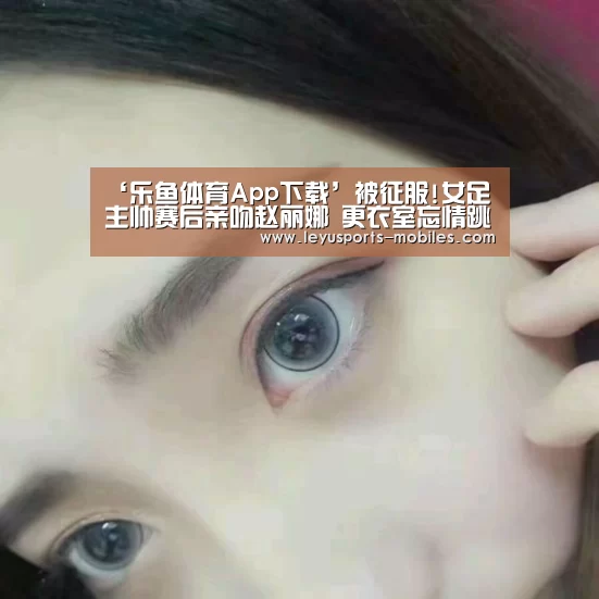 乐鱼极致竞技体验