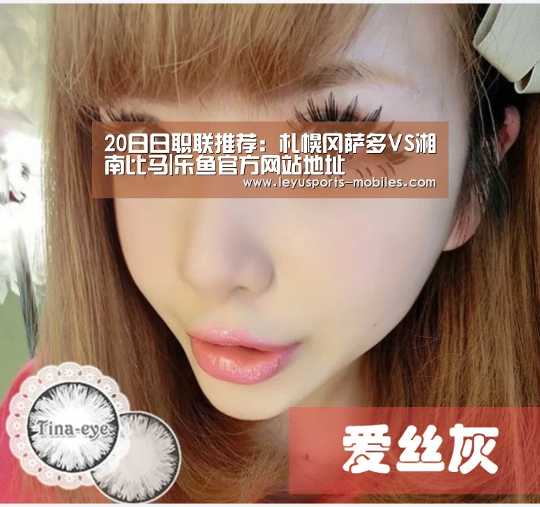 20日日职联推荐:札幌冈萨多VS湘南比马|乐鱼官方网站地址(图2) 乐鱼极致竞技体验